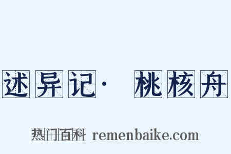 述异记·桃核舟是什么意思的图片